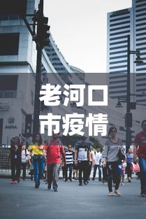 老河口市疫情防控电话/老河口市疫情防控指挥部电话 老河口市疫情防控电话/老河口市疫情防控指挥部电话