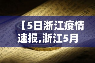 【5日浙江疫情速报,浙江5月20日疫情最新消息】 【5日浙江疫情速报,浙江5月20日疫情最新消息】