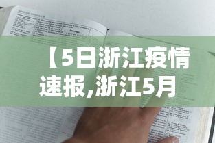 【5日浙江疫情速报,浙江5月20日疫情最新消息】 【5日浙江疫情速报,浙江5月20日疫情最新消息】