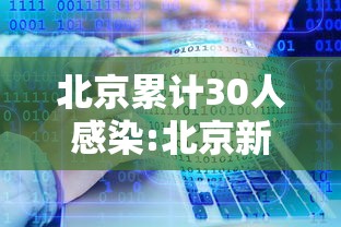 北京累计30人感染:北京新增感染者治愈人数 北京累计30人感染:北京新增感染者治愈人数