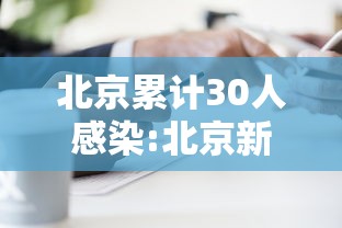 北京累计30人感染:北京新增感染者治愈人数 北京累计30人感染:北京新增感染者治愈人数