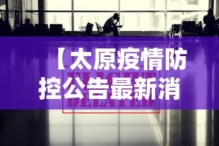 【太原疫情防控公告最新消息,太原疫情防控公告最新消息查询】