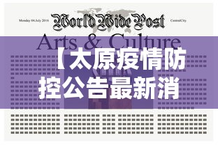 【太原疫情防控公告最新消息,太原疫情防控公告最新消息查询】