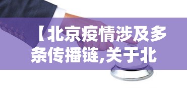 中疾控:我国本轮疫情已近尾声:我国疫情持续时间