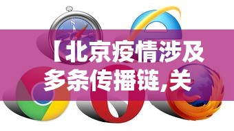 【北京疫情涉及多条传播链,关于北京疫情13个消息都是谣言】 【北京疫情涉及多条传播链,关于北京疫情13个消息都是谣言】
