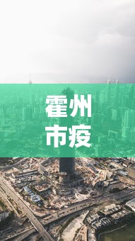 霍州市疫情防控最新消息:霍州市疫情防控最新消息公告 霍州市疫情防控最新消息:霍州市疫情防控最新消息公告