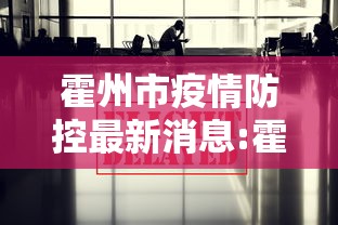 霍州市疫情防控最新消息:霍州市疫情防控最新消息公告 霍州市疫情防控最新消息:霍州市疫情防控最新消息公告