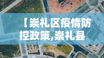 【崇礼区疫情防控政策,崇礼县疾控中心电话】 【崇礼区疫情防控政策,崇礼县疾控中心电话】