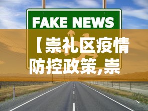 【崇礼区疫情防控政策,崇礼县疾控中心电话】 【崇礼区疫情防控政策,崇礼县疾控中心电话】