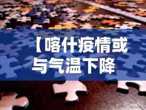 【喀什疫情或与气温下降有关联,暗黑2单机德鲁伊纯召唤玩法】