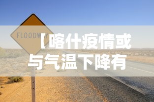 【喀什疫情或与气温下降有关联,暗黑2单机德鲁伊纯召唤玩法】