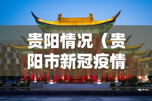贵阳情况(贵阳市新冠疫情开始和结束时间) 贵阳情况(贵阳市新冠疫情开始和结束时间)
