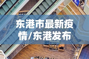 东港市最新疫情/东港发布 东港市最新疫情/东港发布
