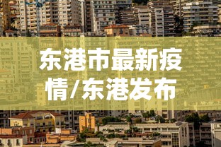 东港市最新疫情/东港发布 东港市最新疫情/东港发布