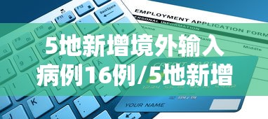 5地新增境外输入病例16例/5地新增境外输入病例16例