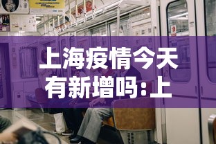 上海疫情今天有新增吗:上海今天有新冠疫情病人出现吗 上海疫情今天有新增吗:上海今天有新冠疫情病人出现吗