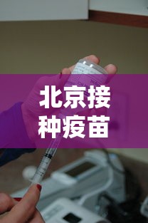 北京接种疫苗了吗?/北京接种疫苗最新政策
