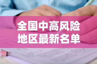 全国中高风险地区最新名单(全国疫情中高风险地区有哪些) 全国中高风险地区最新名单(全国疫情中高风险地区有哪些)