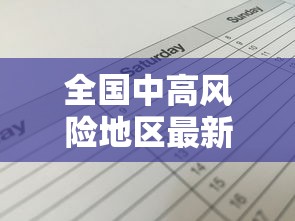 全国中高风险地区最新名单(全国疫情中高风险地区有哪些) 全国中高风险地区最新名单(全国疫情中高风险地区有哪些)