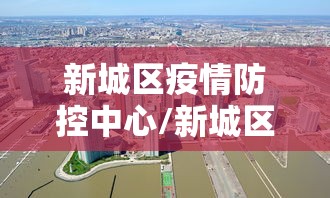 新城区疫情防控中心/新城区疾控中心地址 新城区疫情防控中心/新城区疾控中心地址
