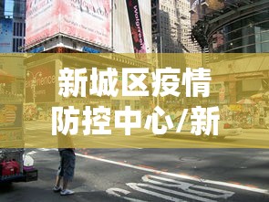 新城区疫情防控中心/新城区疾控中心地址 新城区疫情防控中心/新城区疾控中心地址