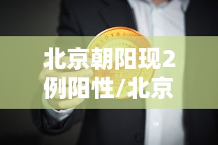 北京朝阳现2例阳性/北京朝阳最新消息 北京朝阳现2例阳性/北京朝阳最新消息