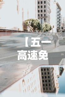 【五一高速免费什么时候开始算/五一高速路免费的时间】 【五一高速免费什么时候开始算/五一高速路免费的时间】