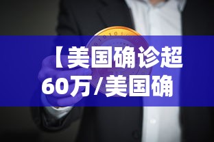 【美国确诊超60万/美国确诊超60万病例】 【美国确诊超60万/美国确诊超60万病例】
