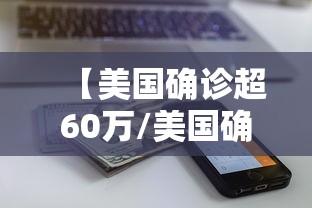 【美国确诊超60万/美国确诊超60万病例】 【美国确诊超60万/美国确诊超60万病例】