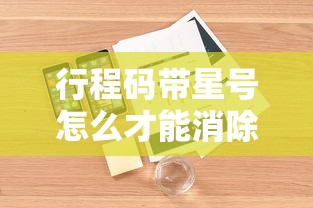 行程码带星号怎么才能消除（行程码带星怎么取消）