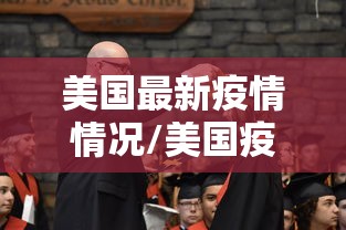 美国最新疫情情况/美国疫情最新动向