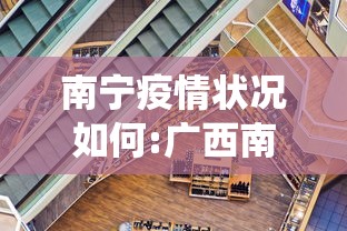 南宁疫情状况如何:广西南宁役情 南宁疫情状况如何:广西南宁役情