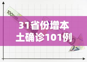 31省份增本土确诊101例/31省份昨增本土60 67例