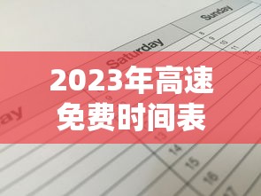 2023年高速免费时间表公布日期/2023年高速免费时间表公布日期查询 2023年高速免费时间表公布日期/2023年高速免费时间表公布日期查询