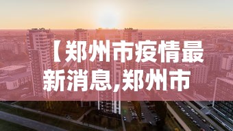 山西疫情最新/山西疫控动态 山西疫情最新/山西疫控动态