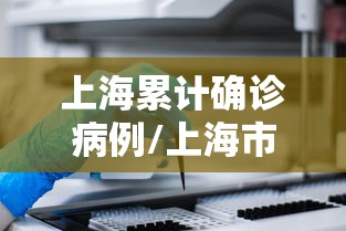上海累计确诊病例/上海市确诊新冠肺炎