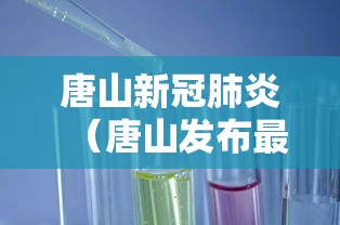 唐山新冠肺炎(唐山发布最新通告) 唐山新冠肺炎(唐山发布最新通告)