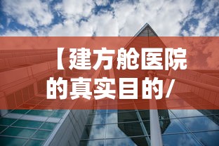 【建方舱医院的真实目的/方舱医院建造过程视频】 【建方舱医院的真实目的/方舱医院建造过程视频】