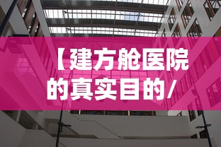 【建方舱医院的真实目的/方舱医院建造过程视频】 【建方舱医院的真实目的/方舱医院建造过程视频】