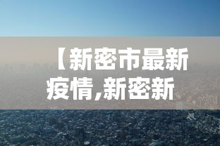 【新密市最新疫情,新密新闻最新消息直播】