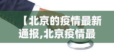 【北京的疫情最新通报,北京疫情最新情况播报】 【北京的疫情最新通报,北京疫情最新情况播报】