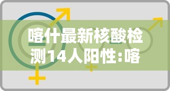 喀什最新核酸检测14人阳性:喀什实时 喀什最新核酸检测14人阳性:喀什实时