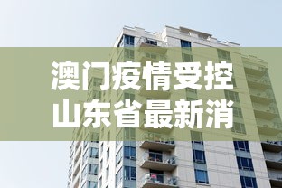 澳门疫情受控山东省最新消息/澳门最新疫情男子行动轨迹