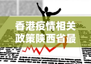 香港疫情相关政策陕西省最新/m14是标准件螺栓吗 香港疫情相关政策陕西省最新/m14是标准件螺栓吗