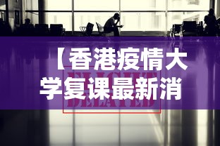 【香港疫情大学复课最新消息,香港今天下午学校是否停课】 【香港疫情大学复课最新消息,香港今天下午学校是否停课】