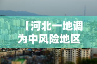 【河北一地调为中风险地区/河北具体哪些城市风险高】 【河北一地调为中风险地区/河北具体哪些城市风险高】