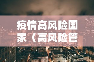 疫情高风险国家(高风险管辖区国家) 疫情高风险国家(高风险管辖区国家)