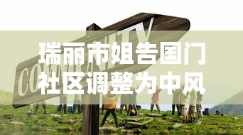 瑞丽市姐告国门社区调整为中风险/瑞丽市姐告哪个管委会管