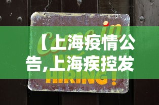 【上海疫情公告,上海疾控发布新冠疫情提醒】 【上海疫情公告,上海疾控发布新冠疫情提醒】