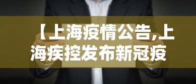 【上海疫情公告,上海疾控发布新冠疫情提醒】 【上海疫情公告,上海疾控发布新冠疫情提醒】